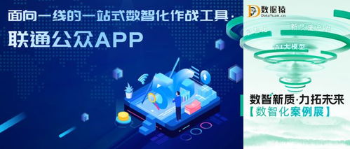 聯通公眾APP 中國聯通軟件研究院打造的面向一線的數智化作戰工具與數字文創平臺